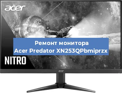 Замена ламп подсветки на мониторе Acer Predator XN253QPbmiprzx в Белгороде